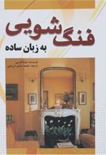 کتاب فنگ شویی به زبان ساده