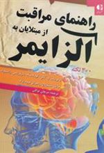 کتاب راهنمای مراقبت از مبتلایان به آلزایمر
