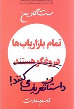 کتاب تمام بازاریاب ها دروغ گو هستند، داستان تعریف می کنند