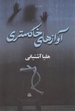 کتاب آوازهای خاکستری