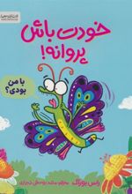 کتاب خودت باش پروانه!