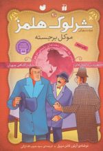 کتاب شرلوک هلمز 20