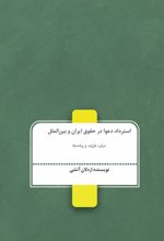 جلد کتاب استرداد دعوا در حقوق ایران و بین‌الملل