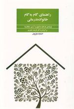 کتاب راهنمای گام به گام خانواده درمانی