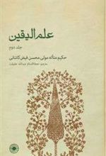 کتاب علم الیقین (جلد دوم)