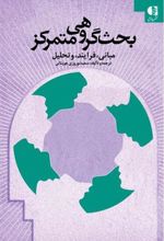 کتاب بحث گروهی متمرکز