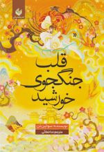 کتاب قلب جنگجوی خورشید