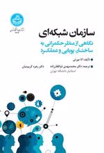 کتاب سازمان شبکه ای