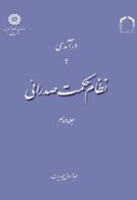 کتاب درآمدی به نظام حکمت صدرائی (جلد دوم)