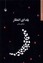 کتاب یلدای انتظار