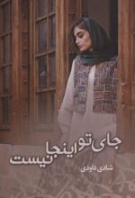 کتاب جای تو اینجا نیست