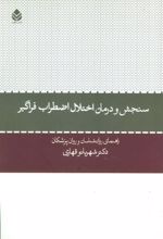 کتاب سنجش و درمان اختلال اضطراب فراگیر