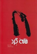 کتاب خانه گرد