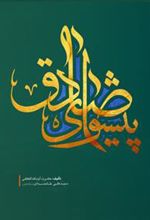 کتاب پیشوای صادق