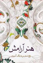 کتاب هنر آرامش