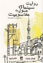 کتاب روایت سینمای موزه معصومیت