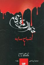 کتاب خاطرات خون آشام - بازگشت (2)