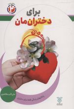 کتاب برای دخترانمان