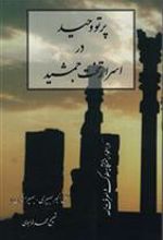 کتاب پرتو وحید در اسرار تخت‏ جمشید