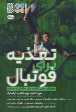 کتاب تغذیه برای فوتبال