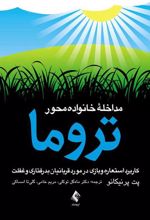 کتاب مداخله خانواده محور تروما