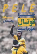 کتاب چرا فوتبال مهم است