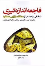 کتاب فاجعه اندازه گیری