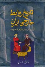 کتاب تاریخ روابط خارجی ایران