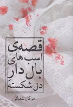 کتاب قصه ی اسب های بال دار دل شکسته