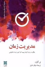 کتاب مدیریت زمان