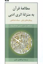 کتاب مطالعه ی قرآن به منزله ی اثری ادبی
