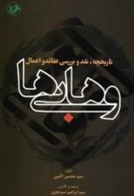 جلد کتاب تاریخچه،نقد و بررسی عقائد و اعمال وهابی ها
