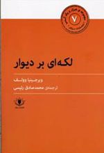 کتاب لکه ای بر دیوار