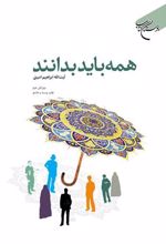 کتاب همه باید بدانند