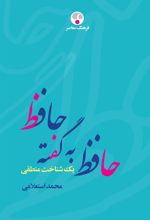 کتاب حافظ به گفته حافظ