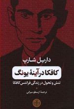کتاب کافکا در آینه یونگ