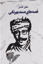 کتاب متن کامل قصه های صمد بهرنگی