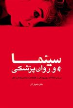 کتاب سینما و روان پزشکی