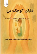 جلد کتاب دنیای کوچک من