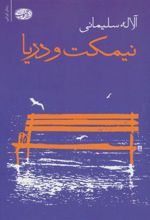 کتاب نیمکت و دریا