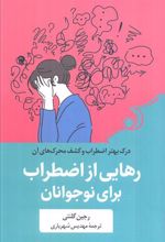 کتاب رهایی از اضطراب برای نوجوانان