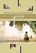 جلد کتاب نار و نی