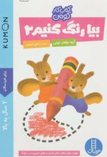 کتاب بیا رنگ کنیم 2