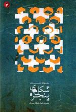 کتاب شکل های پنجره