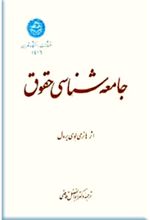 جلد کتاب جامعه شناسی حقوق