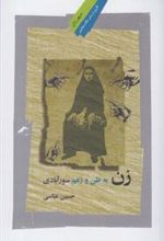کتاب زن به ظن و زعم سورآبادی
