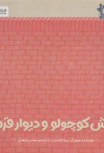 کتاب موش کوچولو و دیوار قرمز