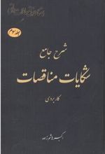 کتاب شرح جامع شکایات مناقصات‏‫ _ کاربردی
