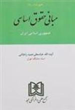 کتاب مبانی حقوق اساسی جمهوری اسلامی ایران