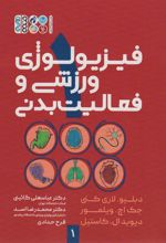 کتاب فیزیولوژی ورزشی و فعالیت بدنی 1